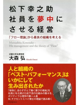 cover image of 松下幸之助 社員を夢中にさせる経営　「フロー理論」から最良の組織を考える